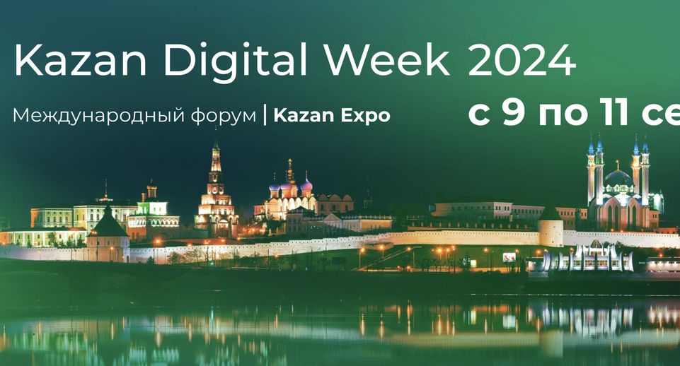 В Казани пройдет Международный форум «Kazan Digital Week — 2024»