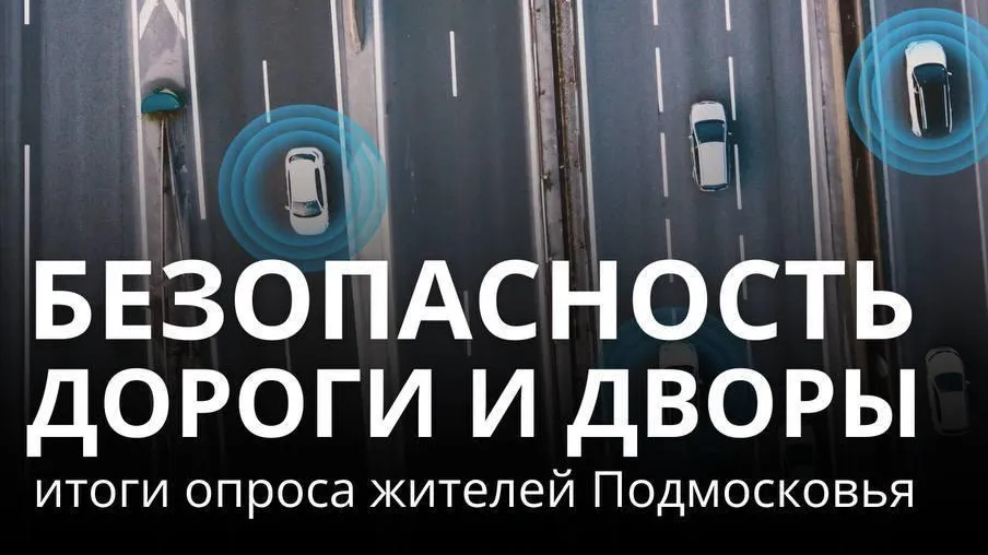 Больше 40% опрошенных жителей Подмосковья сталкиваются с нарушением ПДД каждый день