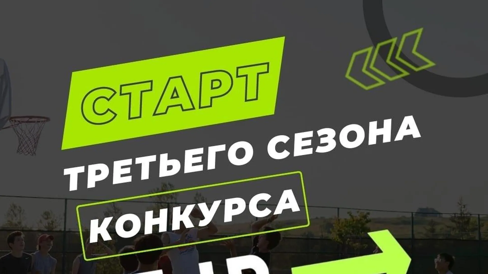 Жителей Подмосковья приглашают участвовать в конкурсе спортивных проектов « Ты в игре» | РИАМО в Балашихе