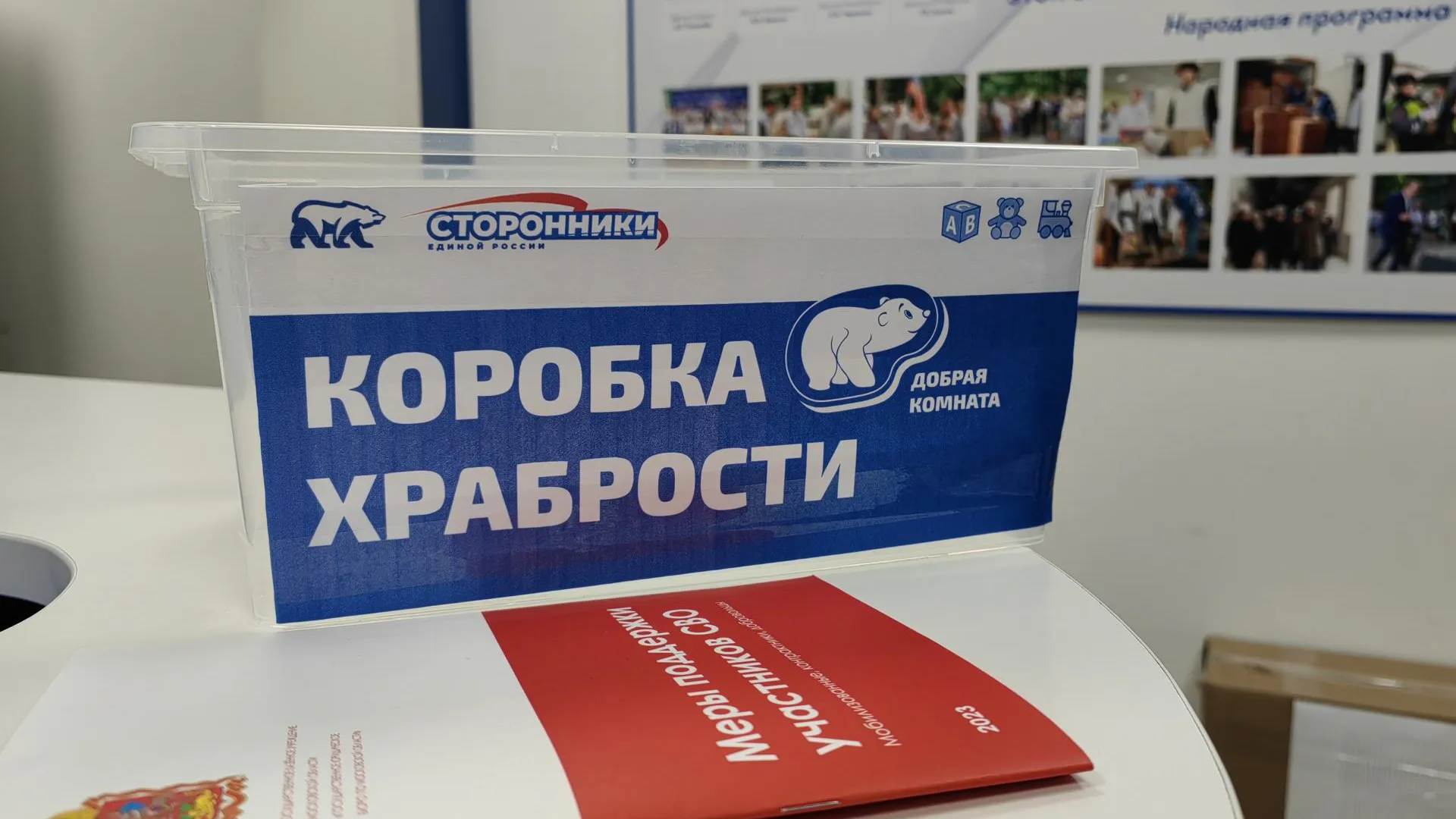 «Единая Россия» запустила Всероссийскую благотворительную акцию «Коробка храбрости»