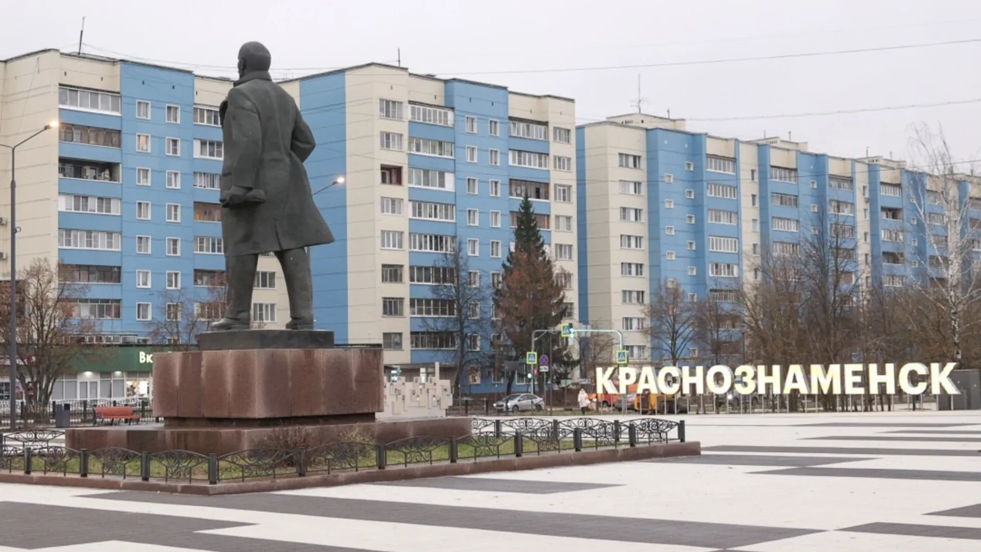 В Краснознаменске реконструировали Площадь Ленина по программе ЕР