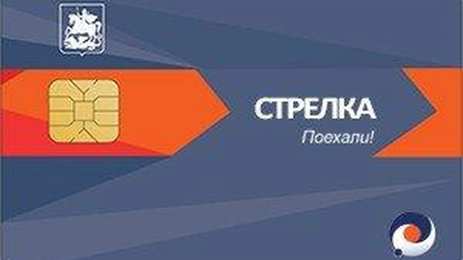 Студенты и школьники области получили скидку на проезд по карте «Стрелка» |  РИАМО