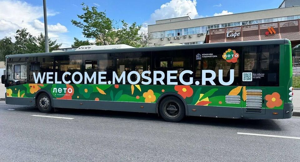 В регионе начали курсировать автобусы с баннерами «Лето в Подмосковье»