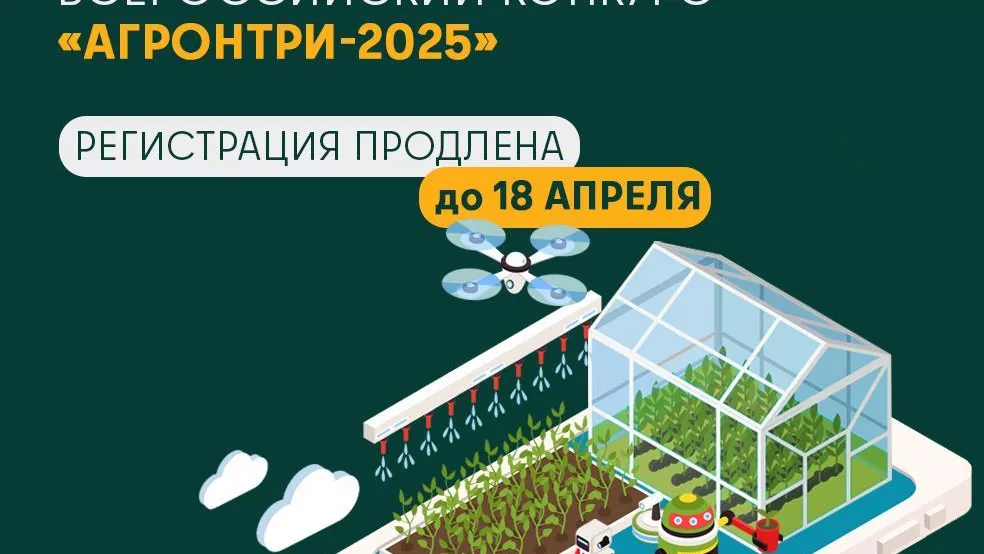 В Подмосковье продлили регистрацию на Всероссийский конкурс «АгроНТРИ-2025»