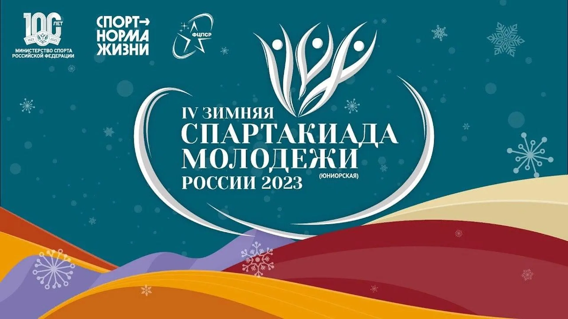136 спортсменов представят Подмосковье на IV зимней Спартакиаде молодежи России 2023 года