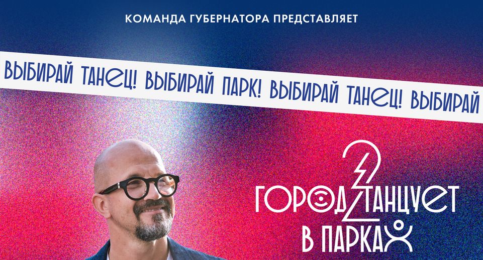Концерты фестиваля «Город танцует в парках» пройдут в Подмосковье в выходные