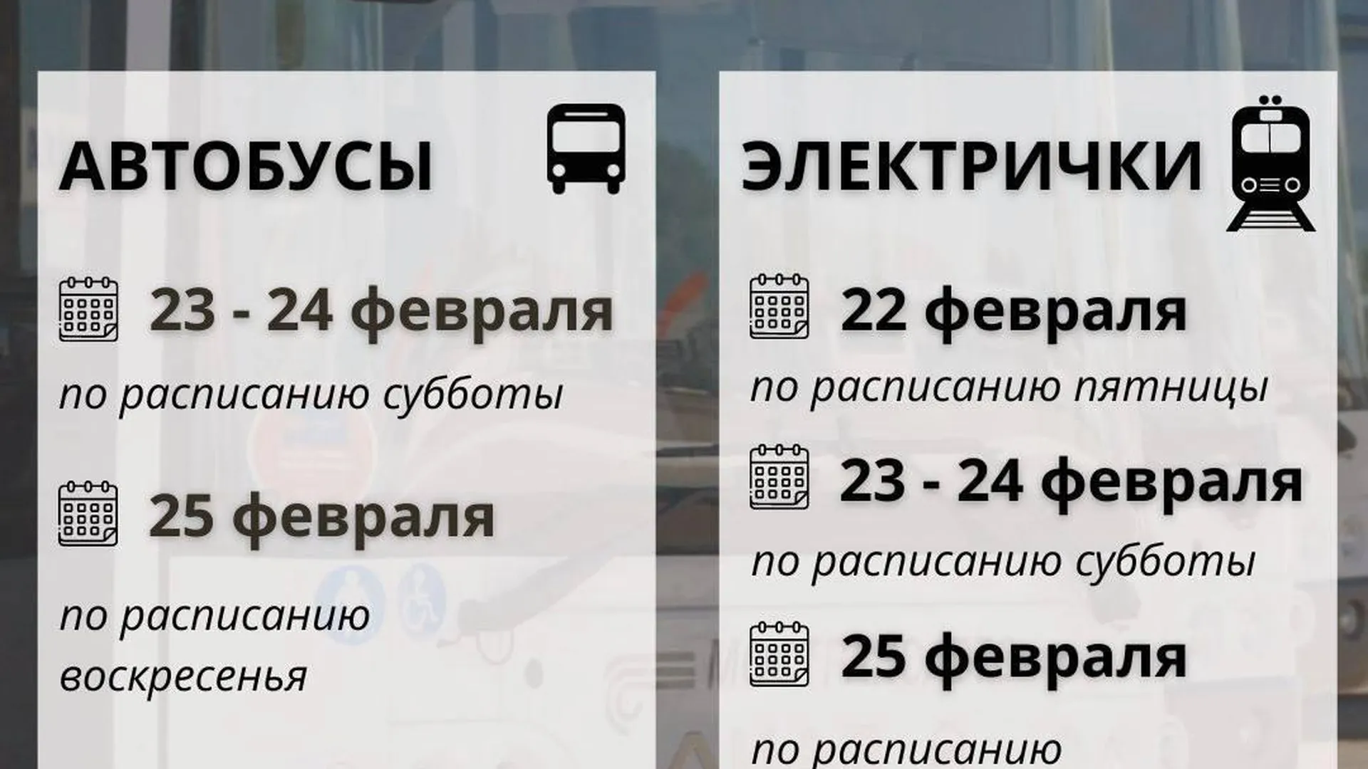 В Подмосковье 23–25 февраля изменится расписание общественного транспорта