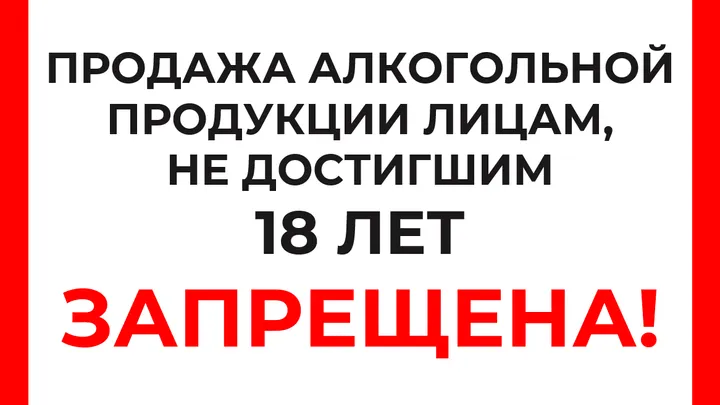 В Подмосковье напомнили о последствиях за продажу алкоголя несовершеннолетним