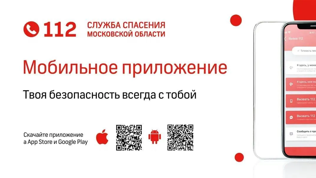 Жители Подмосковья могут связаться с экстренными службами в приложении «112МО»