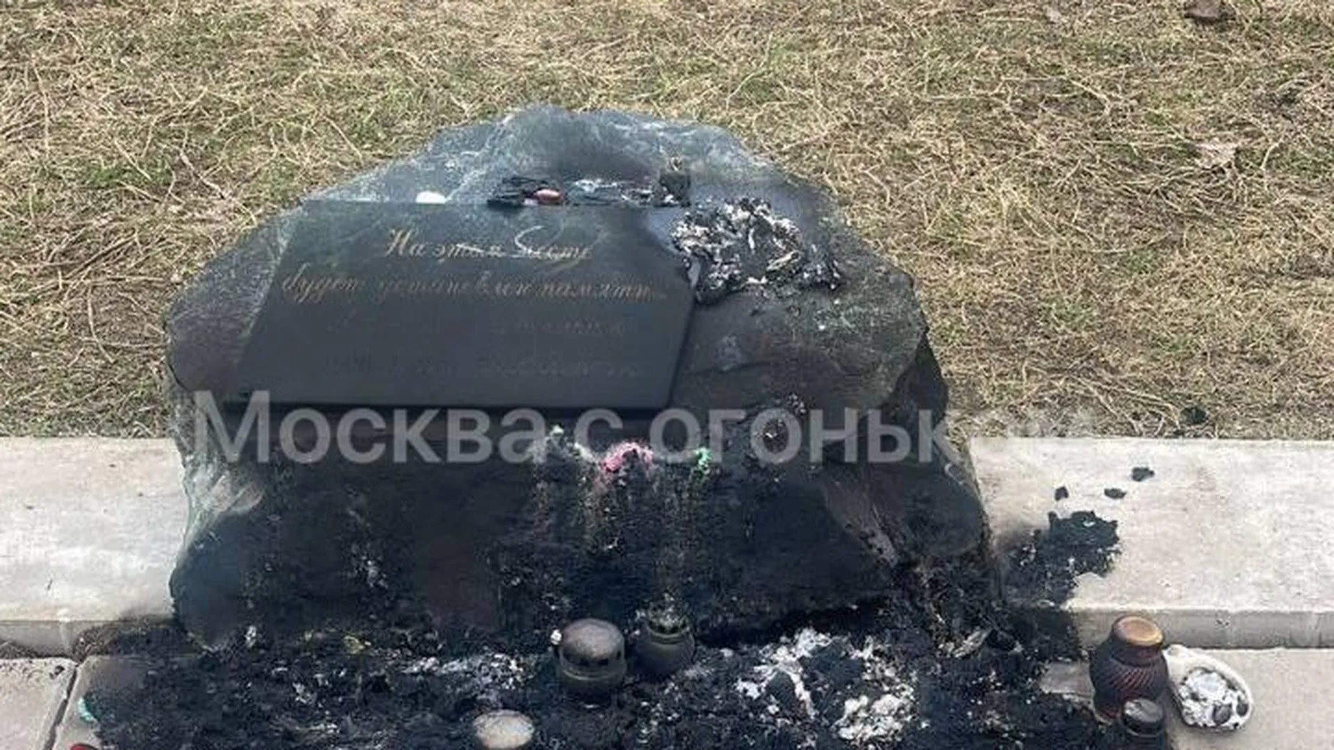 В Новой Москве вандалы сожгли мемориал в память о жертвах теракта в «Крокусе»