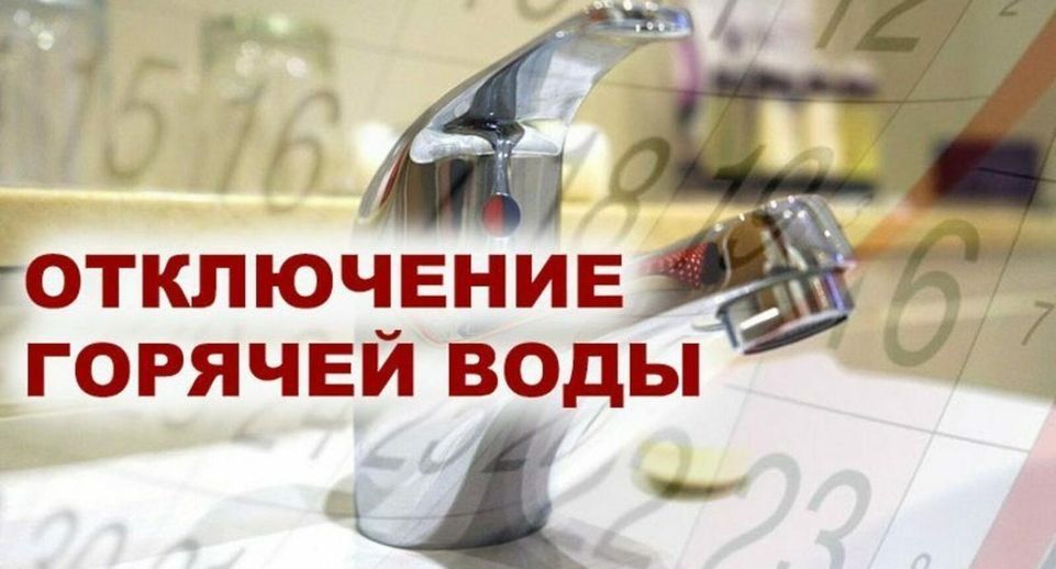 С 1 июня в Ленинском округе начинают плановые отключения горячего водоснабжения
