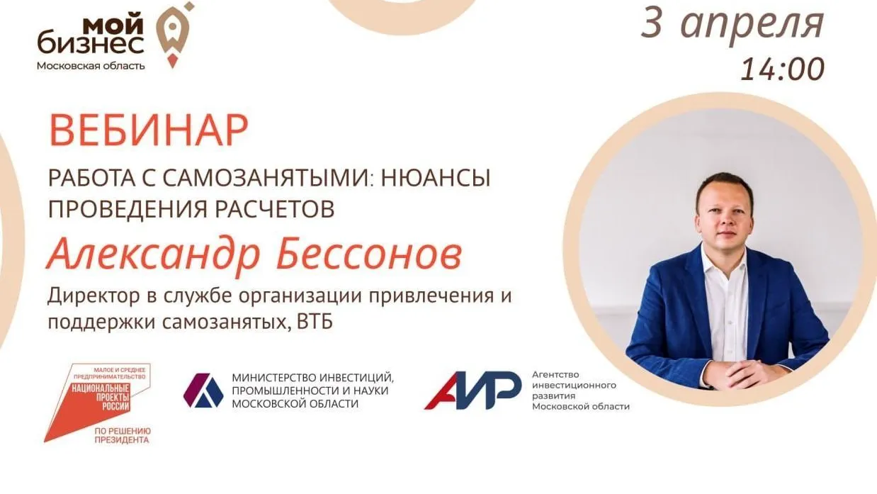 Подмосковным предпринимателям 3 апреля расскажут о нюансах работы с самозанятыми