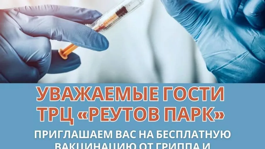 В ТРЦ Реутова 24 сентября бесплатно вакцинируют от гриппа и пневмококка