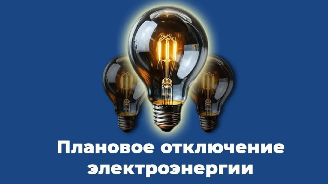 Свет планово отключат в ряде населенных пунктов Серебряных Прудов 3 апреля