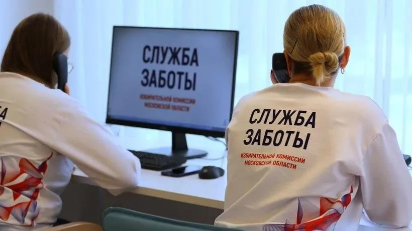 В «Службу заботы» по выборам в Подмосковье поступило более 40 тыс обращений