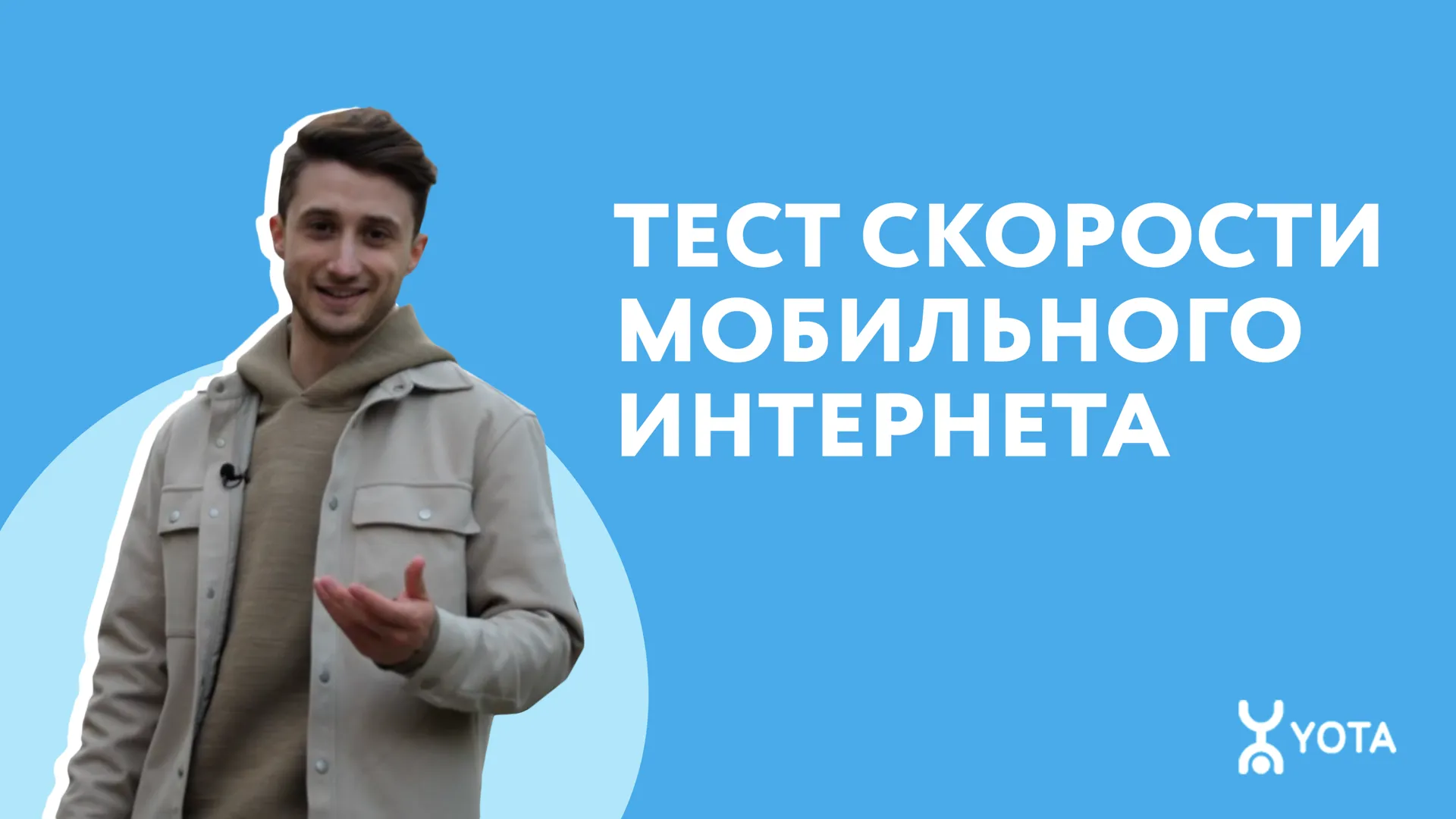 Yota выяснила у москвичей, что они знают о скорости мобильного интернета