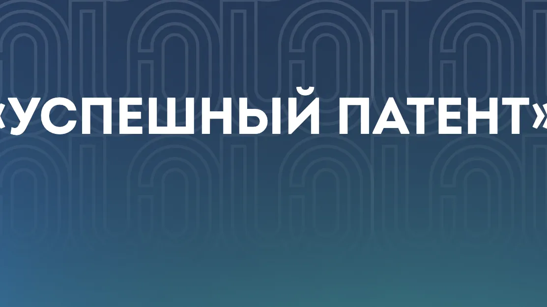 Жители Подмосковья могут принять участие в ежегодном конкурсе «Успешный патент»