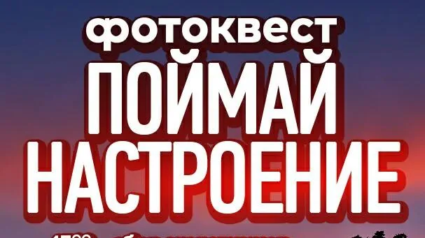 Фотоквест пройдет в парке Талалихина в Подольске 1 сентября