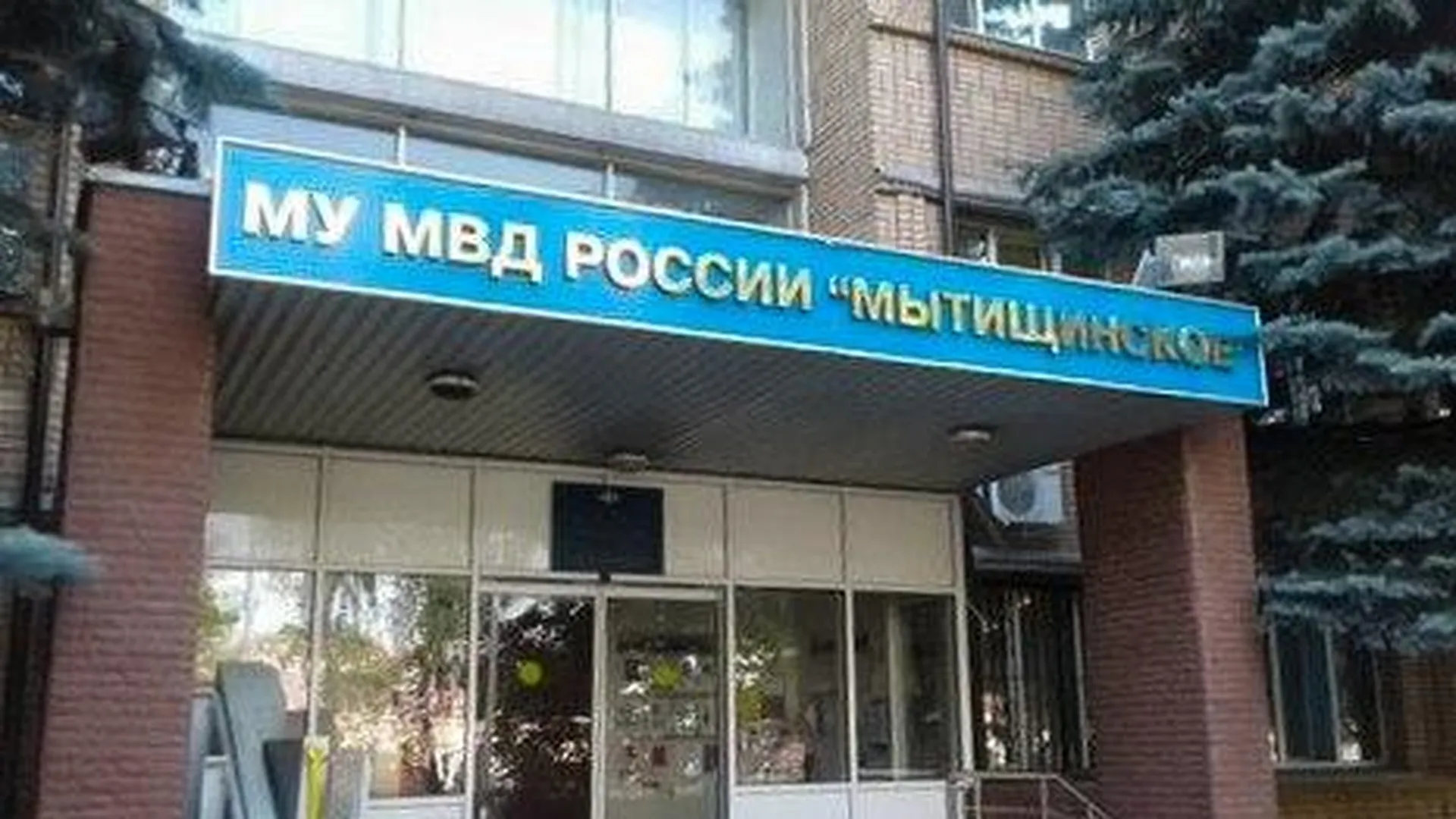 Дч мытищи. 2-Е отделение полиции Мытищи.