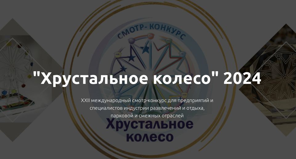 В России пройдет ежегодный смотр-конкурс «Хрустальное колесо»