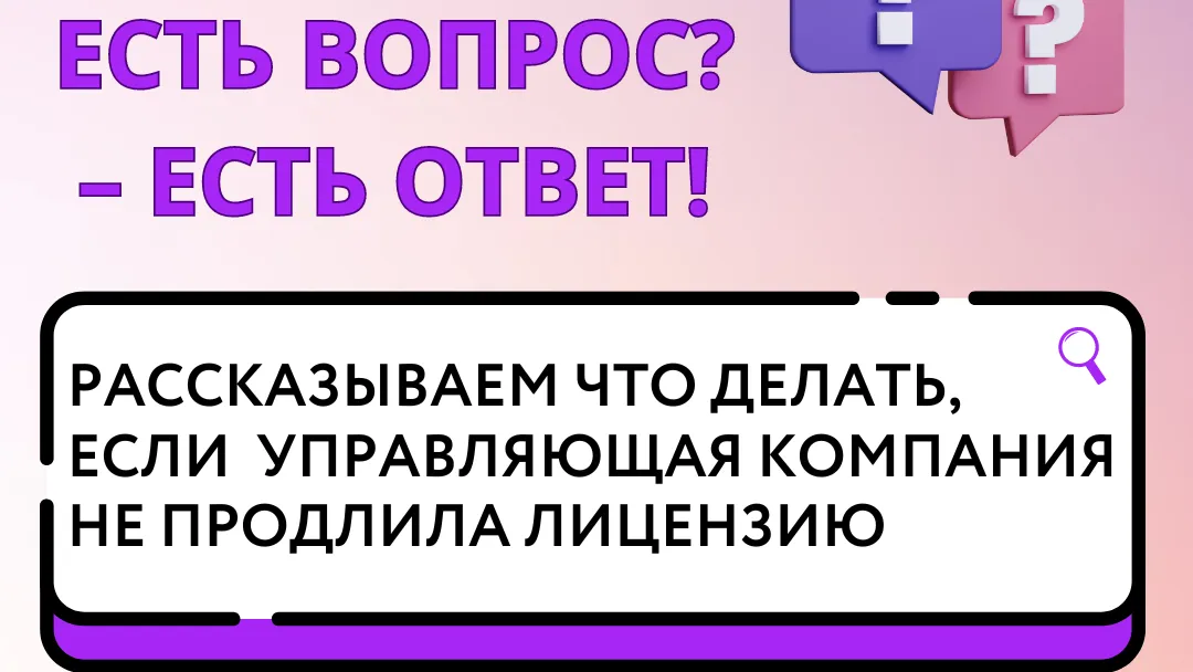 Жителям Подмосковья рассказали, что делать если УК не продлила лицензию