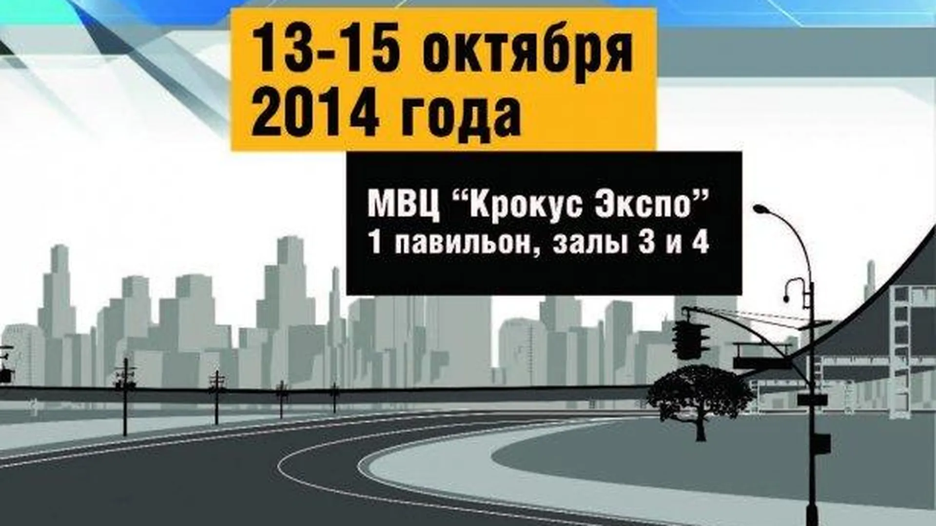 ГУ дорожного хозяйства Подмосковья представит регион на выставке «Дорога»