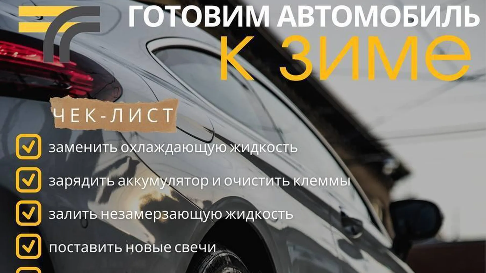Минтранс Подмосковья призывает автомобилистов начать подготовку к зимнему сезону