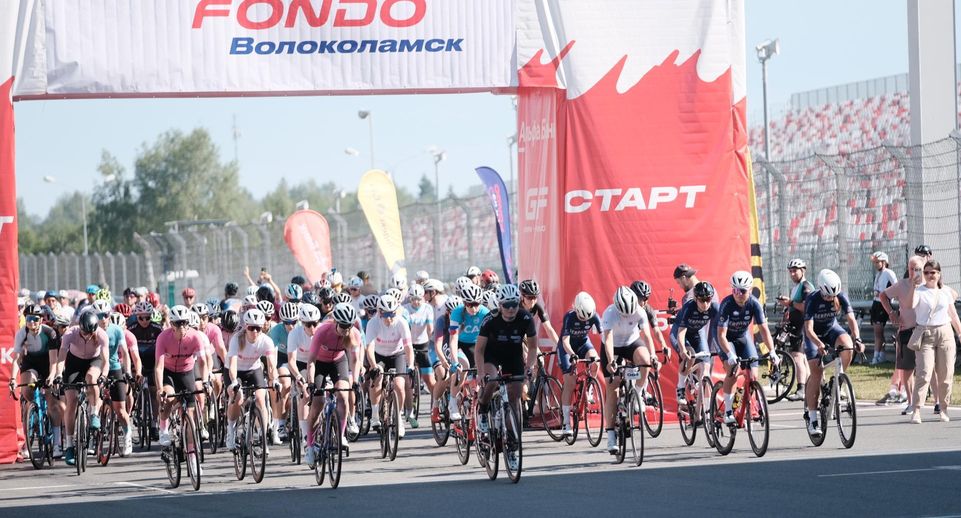 Более 2,5 тыс человек вышли на старт велозаезда Gran Fondo в Волоколамске
