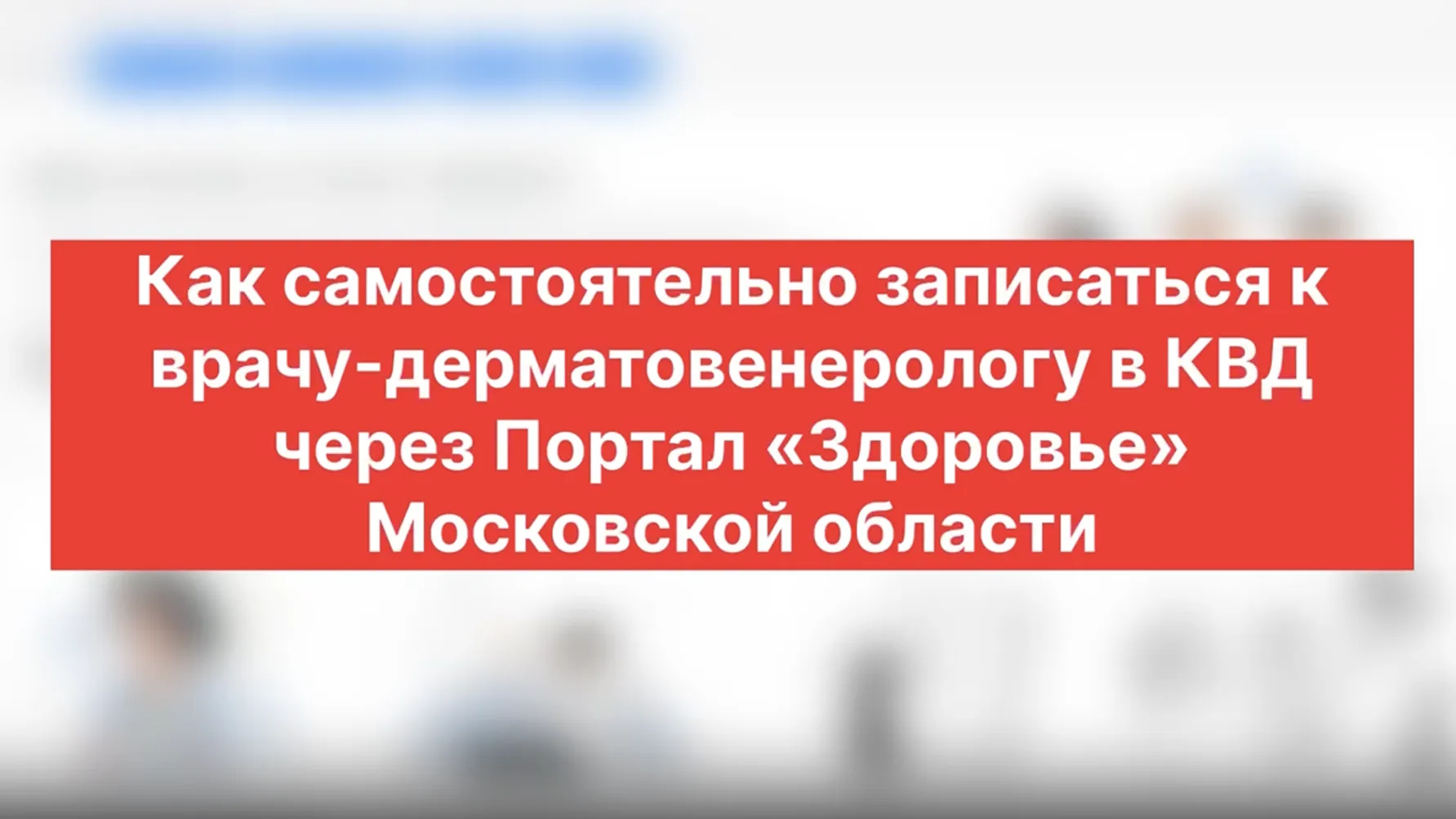 Жителям Подмосковья помогли записаться к дерматологу через обновленный  портал | РИАМО