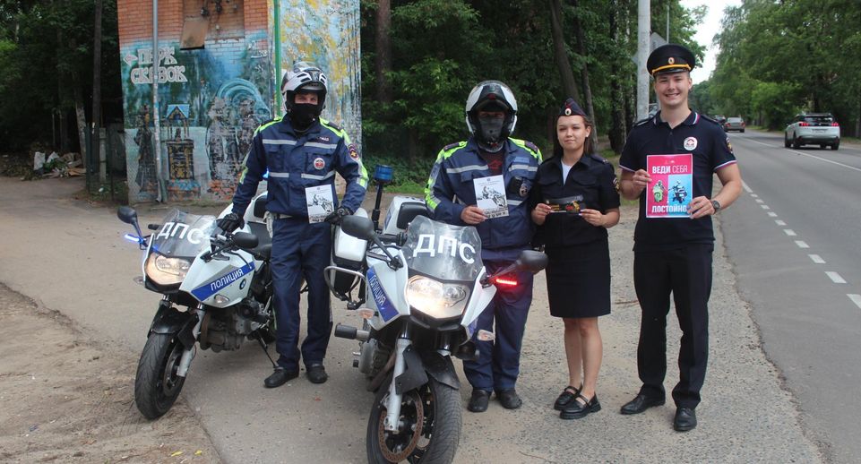ГАИ Люберец призывает мотоциклистов и велосипедистов использовать защитную экипировку