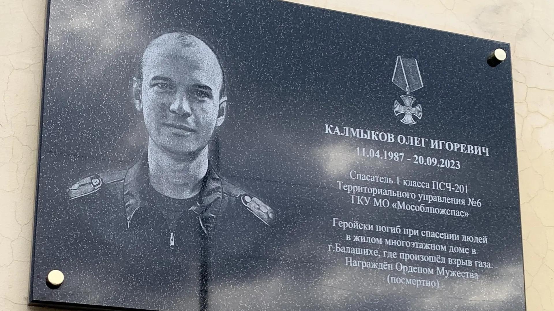 В Балашихе установили доску памяти в честь спасателя, погибшего при обрушении здания