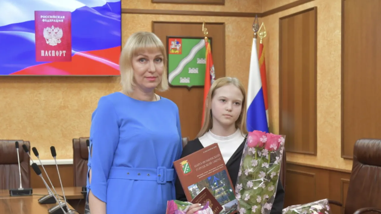 В Наро-Фоминске прошла церемония вручения паспортов молодым гражданам России