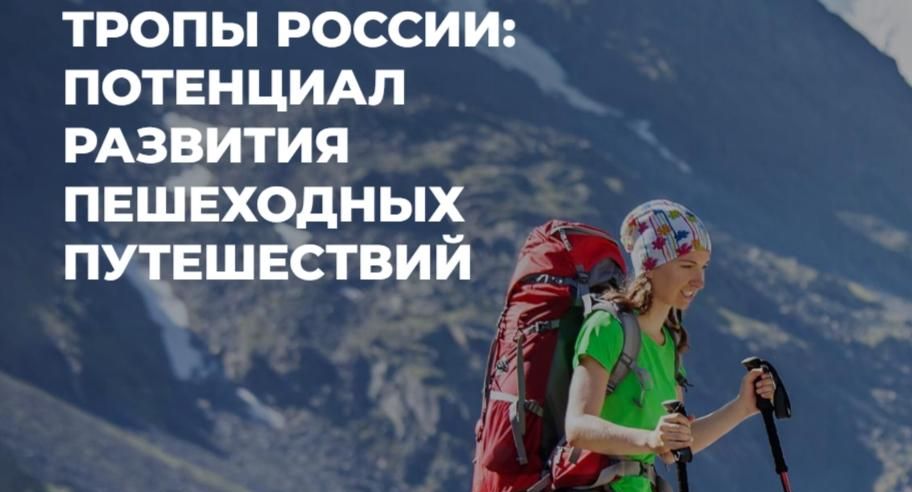 Стартовал онлайн-курс по созданию и развитию туристических троп в России