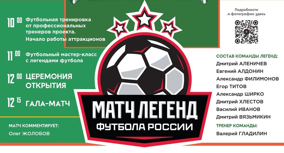 В Подольске 16 июня состоится матч легенд между жителями и звездами футбола