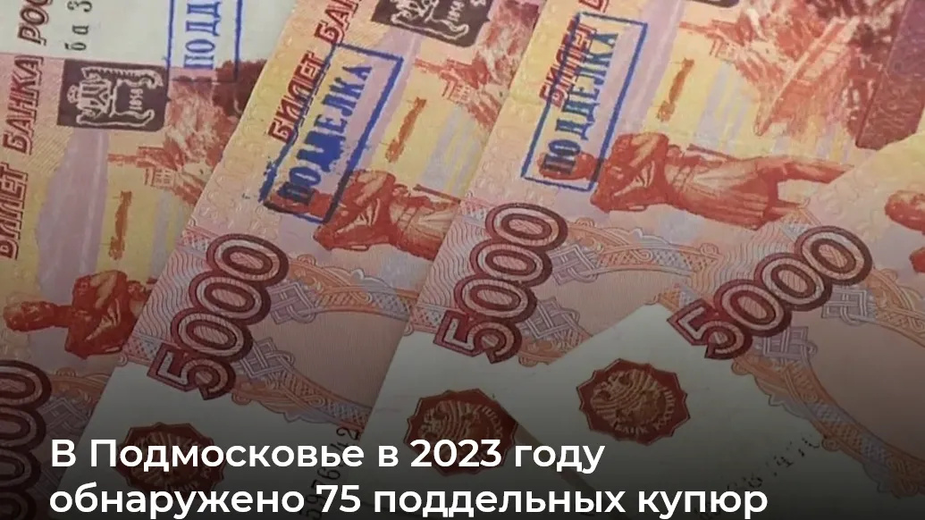 75 поддельных купюр обнаружили в Подмосковье в прошлом году