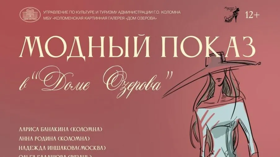 В Коломне 2 марта пройдет показ весенне‑летних коллекций одежды российских модельеров