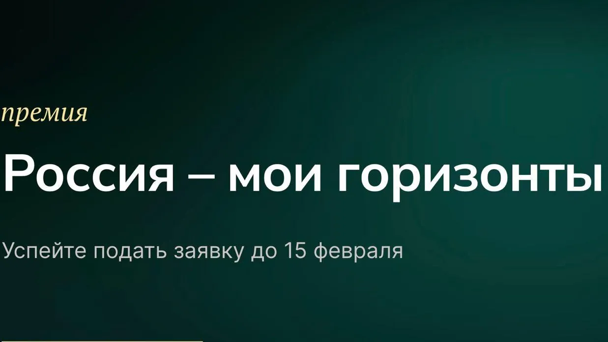 В рамках проекта россия мои горизонты
