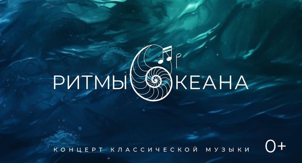 Московская областная филармония приглашает на концерт в океанариуме