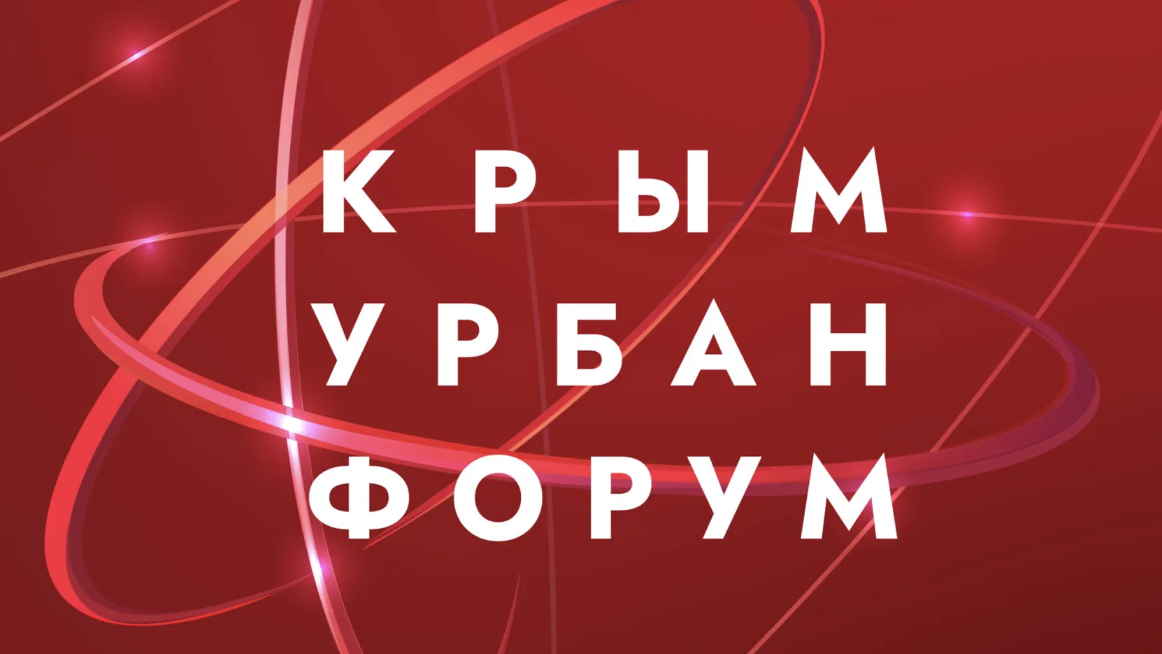 Строители Подмосковья приглашаются к участию в конференции «Крым Урбан  Форум» | РИАМО