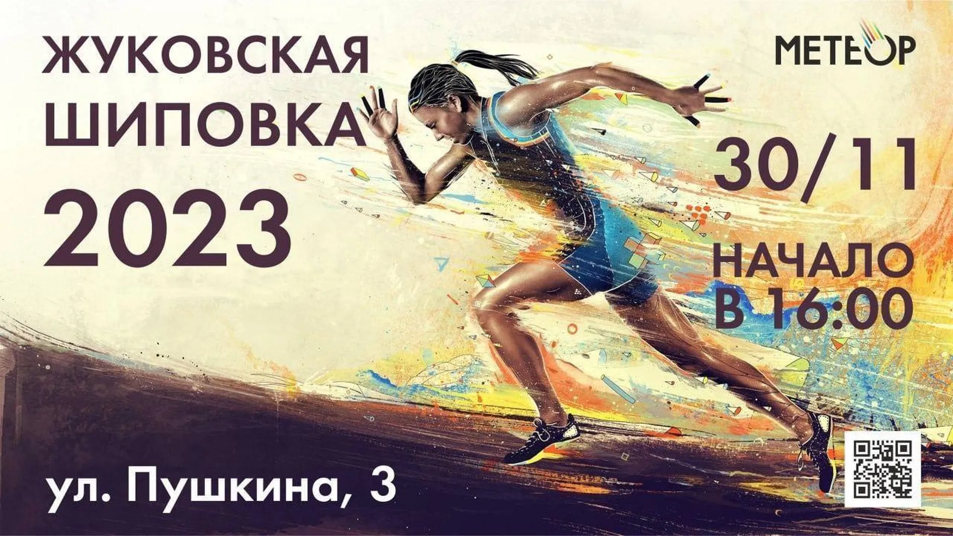 Соревнования по легкой атлетике «Жуковская шиповка» пройдут в четверг в Жуковском