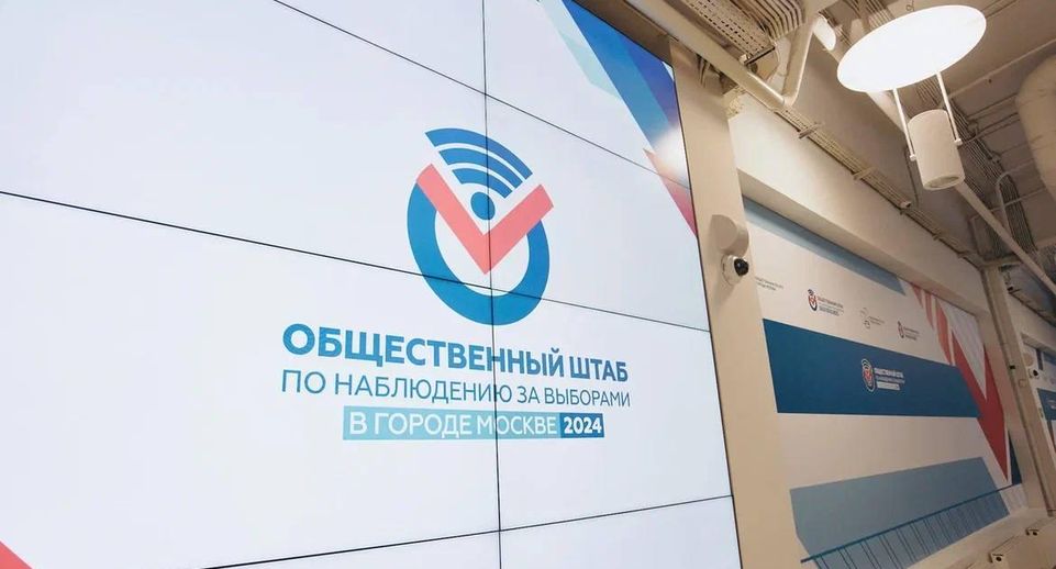 Общественный штаб по наблюдению за выборами начал работу в Москве