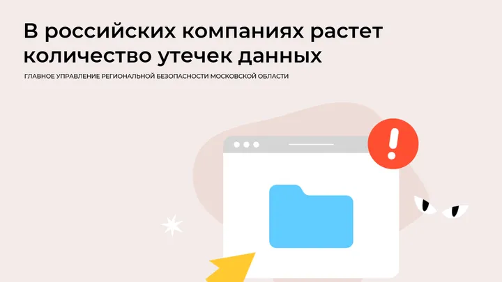 В подмосковных компаниях выросло количество утечек данных