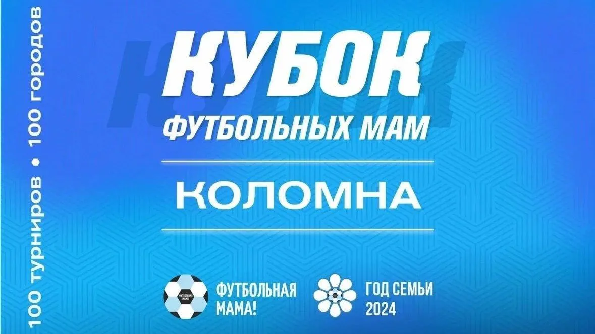 Кубок футбольных мам пройдет в Коломне 20 июля