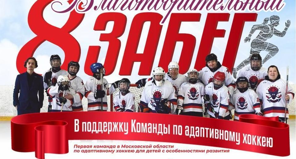 Забег в поддержку детской команды по адаптивному хоккею пройдет в Подольске