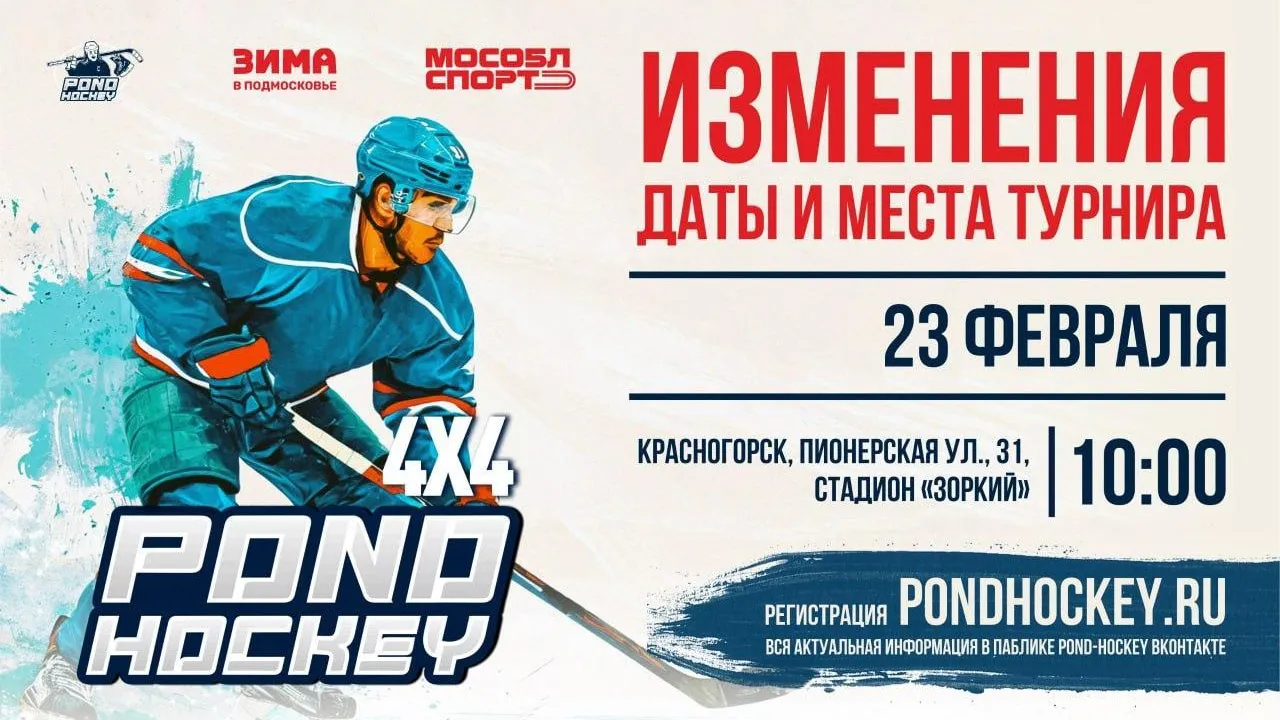 В Красногорске 23 февраля пройдет турнир по уличному хоккею Pond Hockey