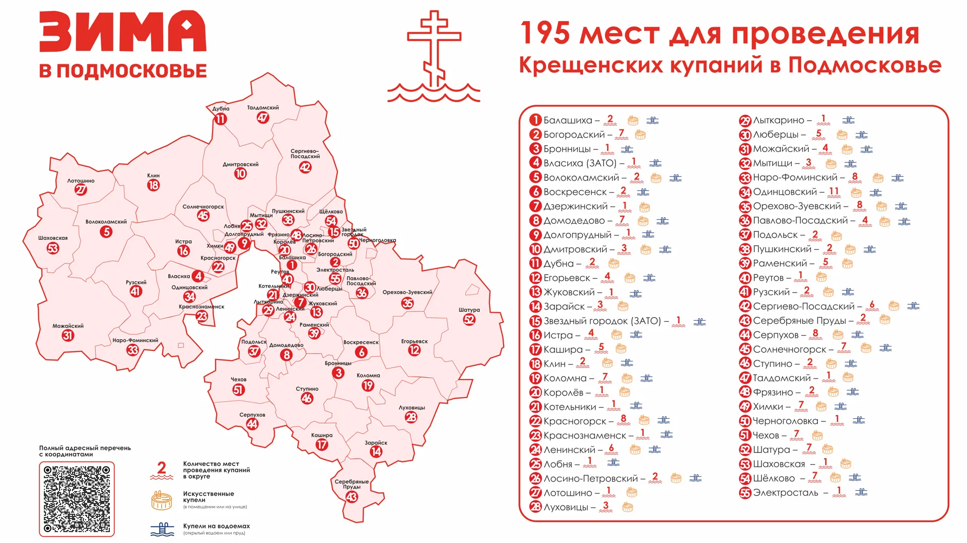Карта мест для крещенских купаний в Подмосковье в 2025 году
