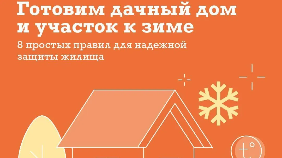 Жителям Подмосковья рассказали, как подготовить дачу к зиме