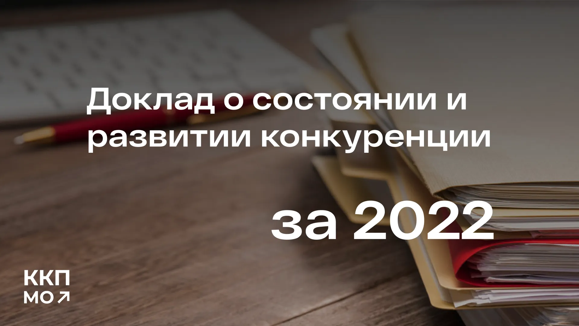 Подведены итоги 2022 года по состоянию и развитию конкуренции на товарных рынках Подмосковья