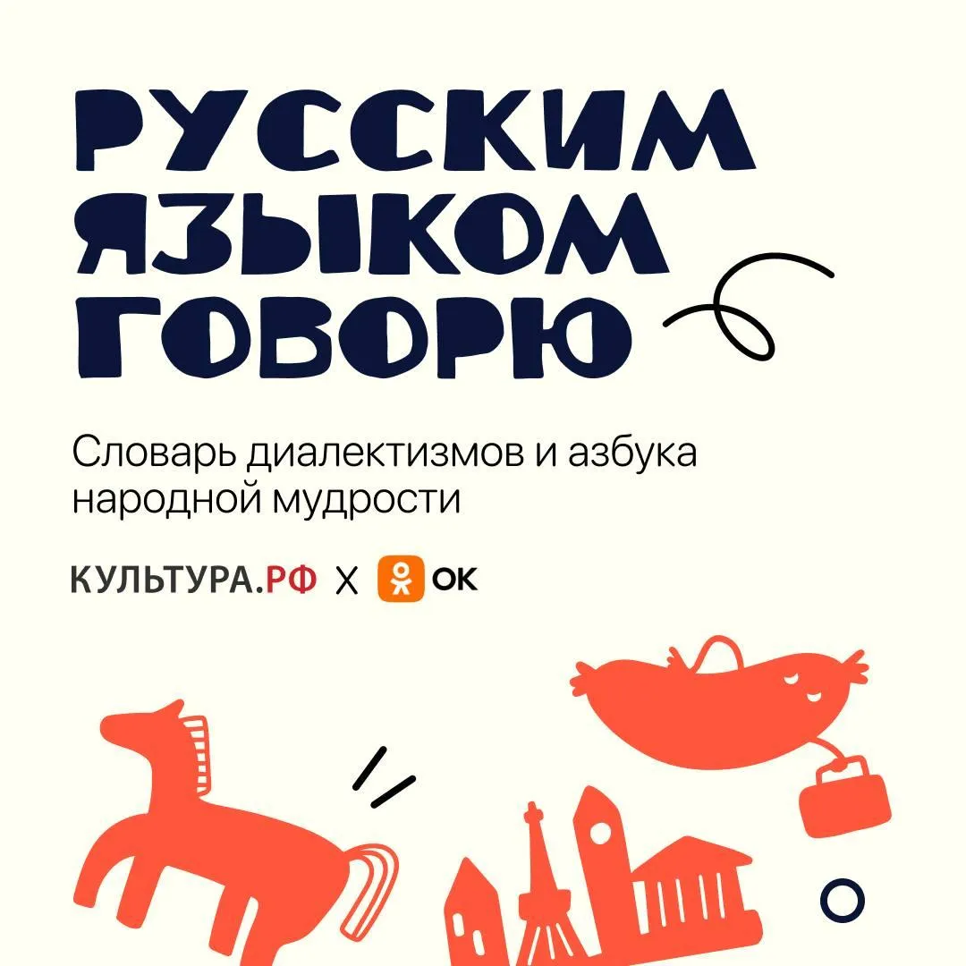 Одноклассники» и «Культура.РФ» представят новый онлайн-словарь диалектизмов  | РИАМО