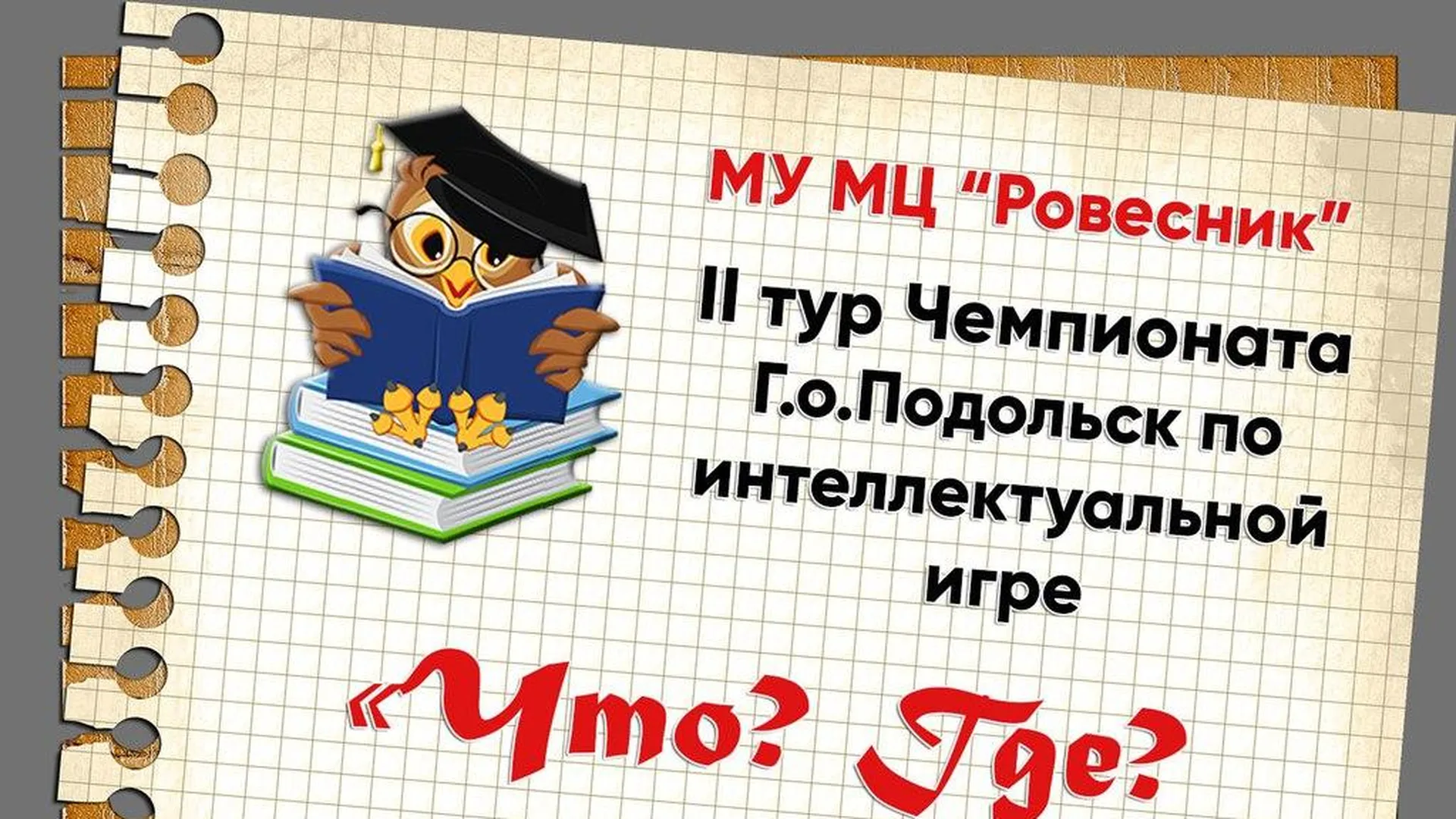 В Подольске в пятницу состоится 2 тур чемпионата по игре «Что? Где? Когда?»  | РИАМО в Подольске